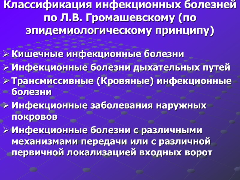 Классификация инфекционных болезней по Л.В. Громашевскому (по эпидемиологическому принципу) Кишечные инфекционные болезни Инфекционные болезни